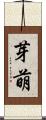 芽萌 Scroll