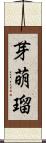 芽萌瑠 Scroll