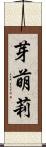 芽萌莉 Scroll