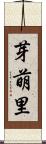 芽萌里 Scroll