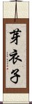 芽衣子 Scroll