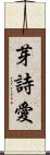 芽詩愛 Scroll