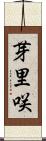 芽里咲 Scroll