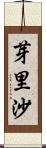 芽里沙 Scroll