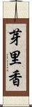芽里香 Scroll