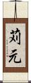 苅元 Scroll