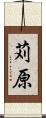 苅原 Scroll