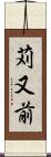 苅又前 Scroll