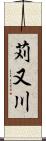 苅又川 Scroll