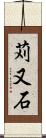 苅又石 Scroll