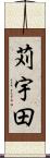 苅宇田 Scroll