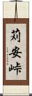 苅安峠 Scroll