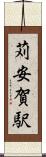 苅安賀駅 Scroll