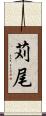 苅尾 Scroll