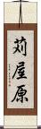 苅屋原 Scroll