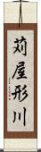 苅屋形川 Scroll