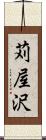 苅屋沢 Scroll