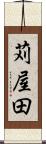 苅屋田 Scroll