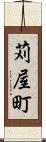 苅屋町 Scroll