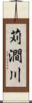 苅澗川 Scroll