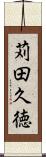 苅田久徳 Scroll