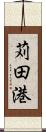 苅田港 Scroll