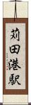 苅田港駅 Scroll
