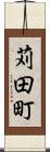 苅田町 Scroll