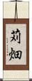 苅畑 Scroll