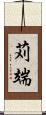 苅端 Scroll
