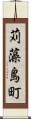 苅藻島町 Scroll
