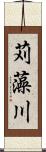 苅藻川 Scroll