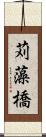 苅藻橋 Scroll