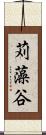 苅藻谷 Scroll