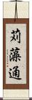苅藻通 Scroll