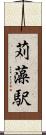 苅藻駅 Scroll