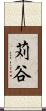 苅谷 Scroll