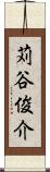 苅谷俊介 Scroll