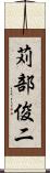 苅部俊二 Scroll