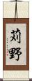 苅野 Scroll