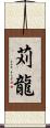 苅龍 Scroll
