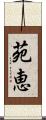 苑恵 Scroll