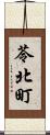 苓北町 Scroll