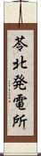 苓北発電所 Scroll