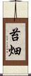 苔畑 Scroll