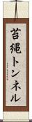 苔縄トンネル Scroll