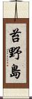 苔野島 Scroll