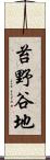苔野谷地 Scroll