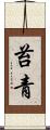 苔青 Scroll