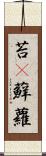 苔(P) Scroll